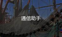 通信助手