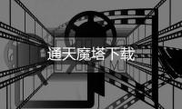 通天魔塔下载