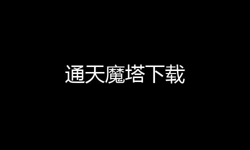通天魔塔下载下载