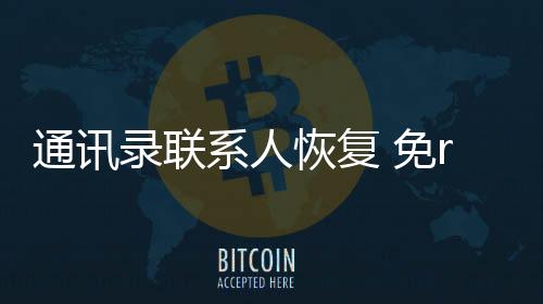 通讯录联系人恢复 免root下载