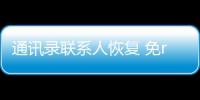 通讯录联系人恢复 免root