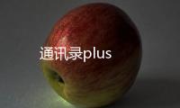 通讯录plus