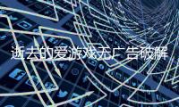 逝去的爱游戏无广告破解版