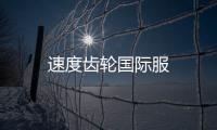 速度齿轮国际服