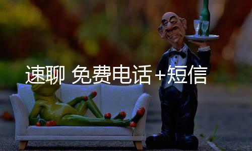 速聊 免费电话+短信下载