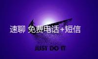 速聊 免费电话+短信