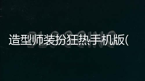 造型师装扮狂热手机版(Dress Fever)下载