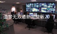 造梦无双最新完整版2022