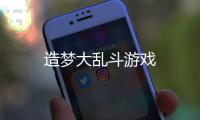 造梦大乱斗游戏