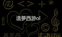 造夢西游ol