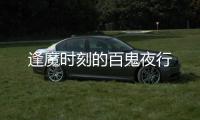 逢魔时刻的百鬼夜行