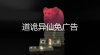 道诡异仙免广告
