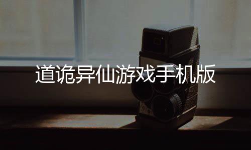 道诡异仙游戏手机版下载