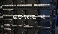 遗忘传说是下载