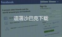 遗落沙巴克下载