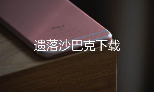 遗落沙巴克下载下载