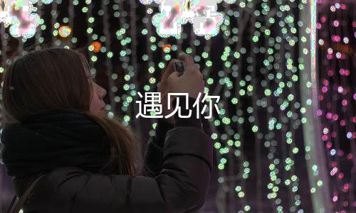 遇见你下载
