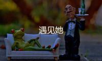 遇见她