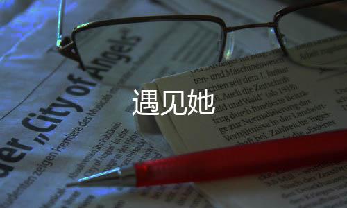 遇见她下载