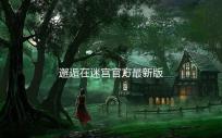 邂逅在迷宫官方最新版