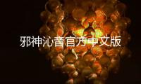 邪神沁音官方中文版