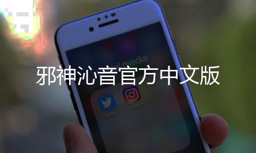 邪神沁音官方中文版下载