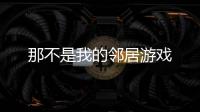 那不是我的邻居游戏