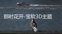 那时花开-宝软3D主题