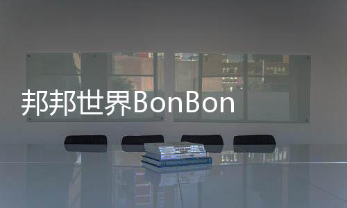 邦邦世界BonBon Life World下载