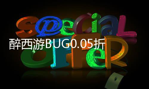 醉西游BUG0.05折无限打金下载