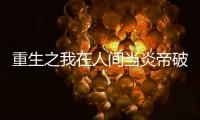 重生之我在人间当炎帝破解版(Rebirth of the Flame Emperor)