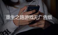 重生之路游戏无广告版