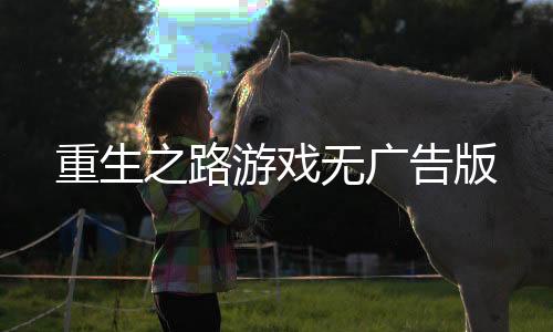 重生之路游戏无广告版下载