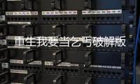 重生我要当乞丐破解版