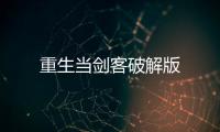 重生当剑客破解版