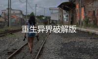 重生异界破解版