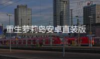 重生萝莉岛安卓直装版 1.0