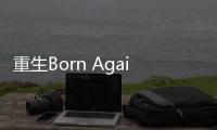 重生Born Again