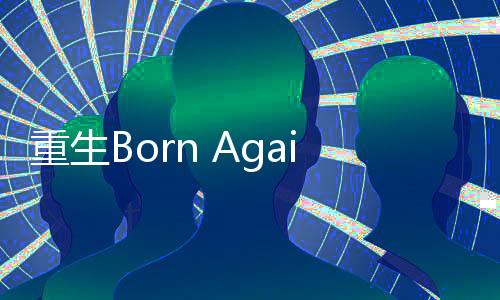 重生Born Again下载