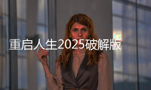 重启人生2025破解版下载
