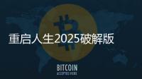 重启人生2025破解版