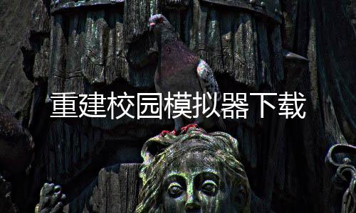 重建校园模拟器下载下载