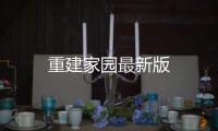 重建家园最新版