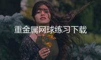 重金属网球练习下载