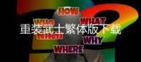 重装武士繁体版下载