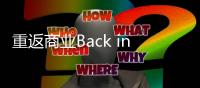 重返商业Back in Business免广告