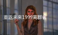 重返未来1999离群者测试