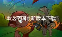 重返帝国最新版本下载