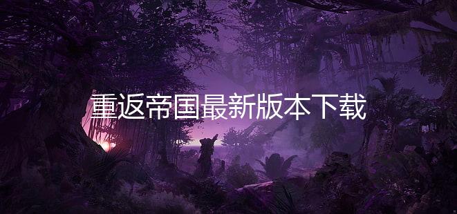 重返帝国最新版本下载下载
