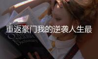 重返豪门我的逆袭人生最新版